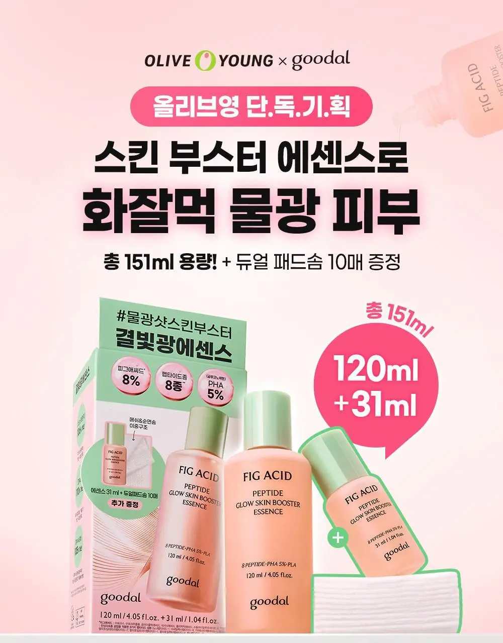 [NEW/올영단독] 구달 피그애씨드 펩타이드 스킨부스터샷 에센스 120ml 기획(+31ml+화장솜) 상세페이지 1